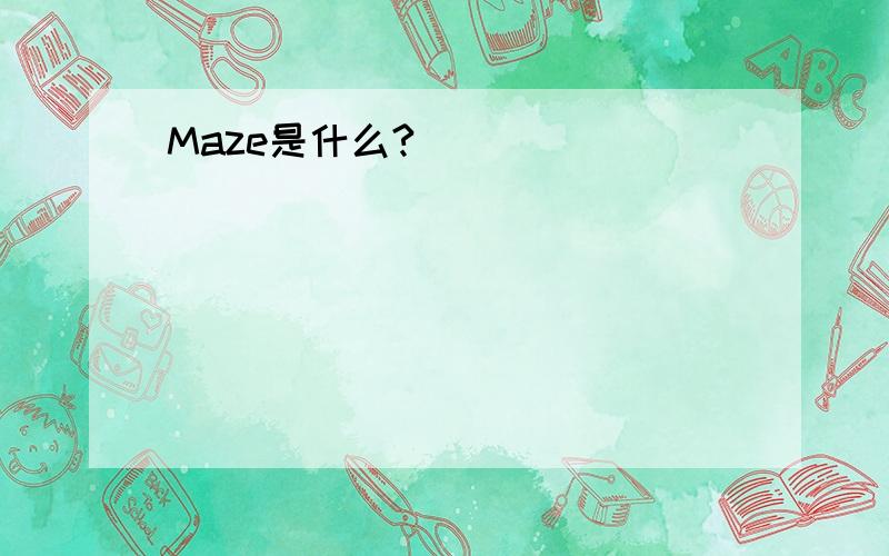 Maze是什么?