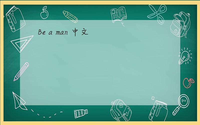 Be a man 中文