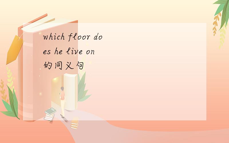 which floor does he live on 的同义句