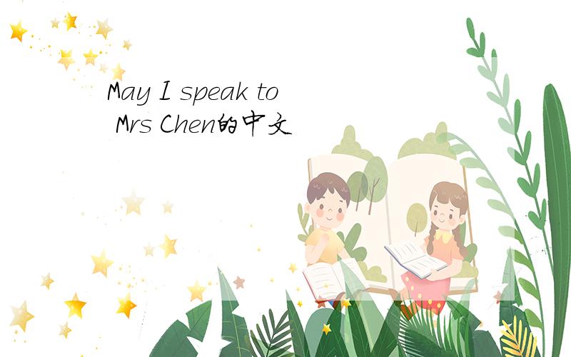 May I speak to Mrs Chen的中文