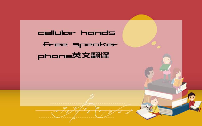 cellular hands free speaker phone英文翻译