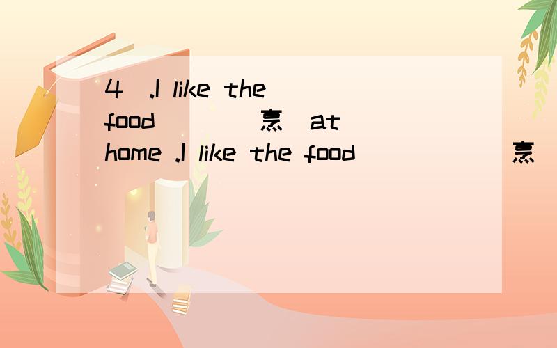 4）.I like the food __ （烹）at home .I like the food ____ （烹）at home .5）.The notes __ （记4）.I like the food __ （烹）at home .I like the food ____ （烹）at home .5）.The notes __ （记）in class will help us much.The notes