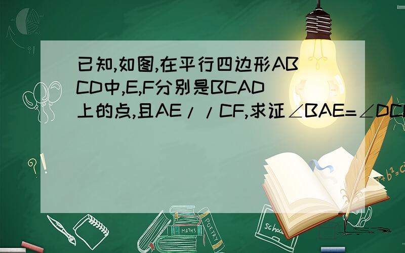 已知,如图,在平行四边形ABCD中,E,F分别是BCAD上的点,且AE//CF,求证∠BAE=∠DCF（多种方法求解）