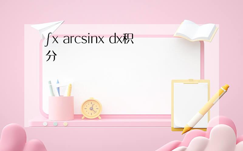 ∫x arcsinx dx积分