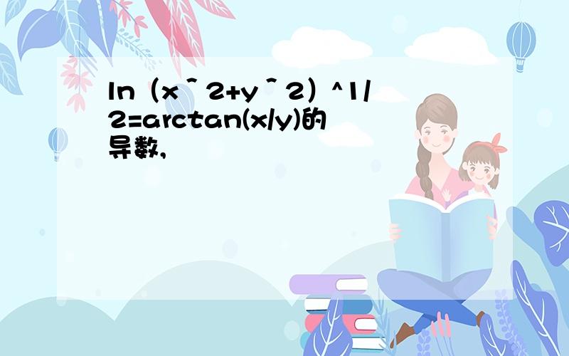ln（x＾2+y＾2）^1/2=arctan(x/y)的导数,