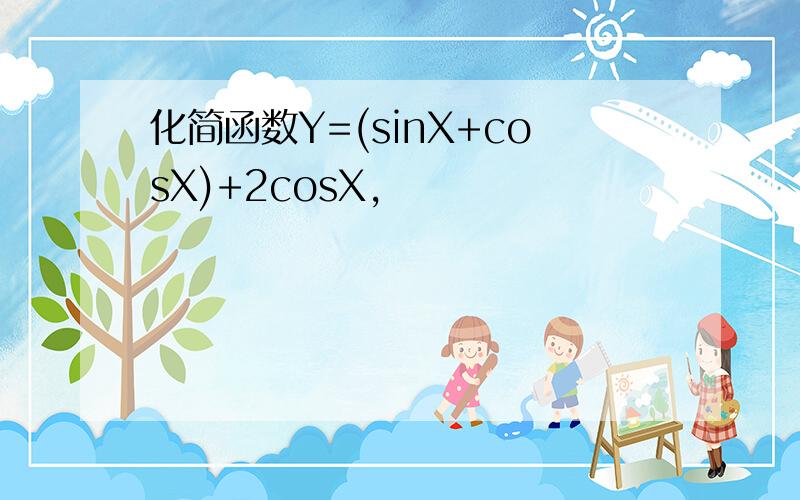 化简函数Y=(sinX+cosX)+2cosX,
