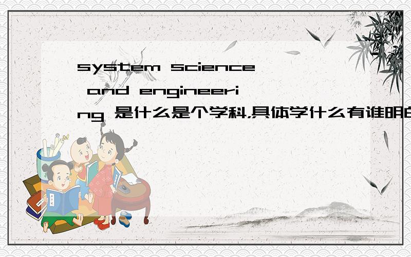 system science and engineering 是什么是个学科，具体学什么有谁明白吗？