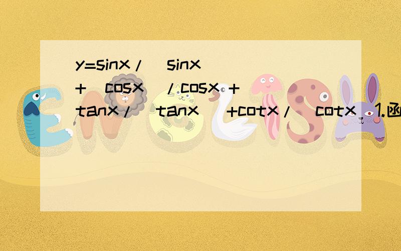 y=sinx/|sinx |+|cosx|/cosx +tanx/|tanx| +cotx/|cotx|1.函数y=sinx/|sinx |+|cosx|/cosx +tanx/|tanx| +|cotx|/cotx的值域是2.若sin2α>0,且cosα