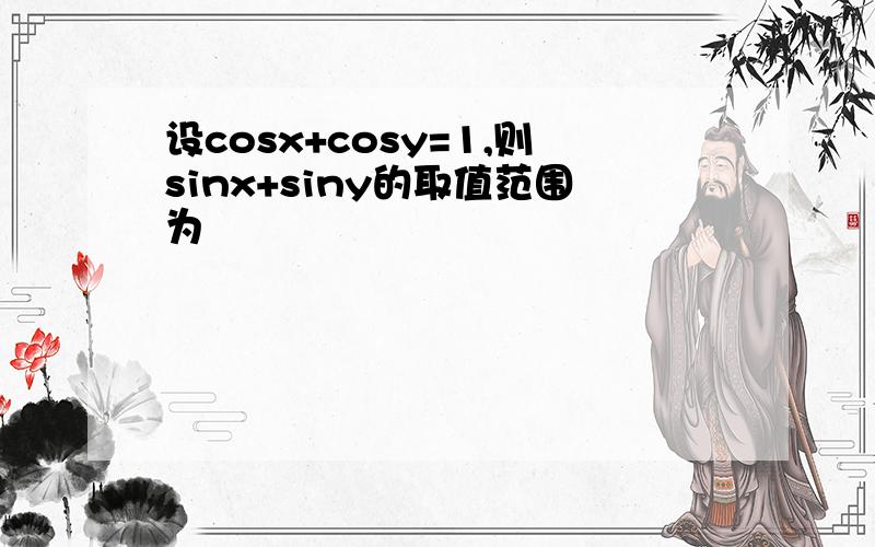 设cosx+cosy=1,则sinx+siny的取值范围为