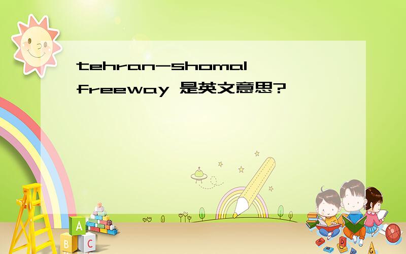 tehran-shomal freeway 是英文意思?