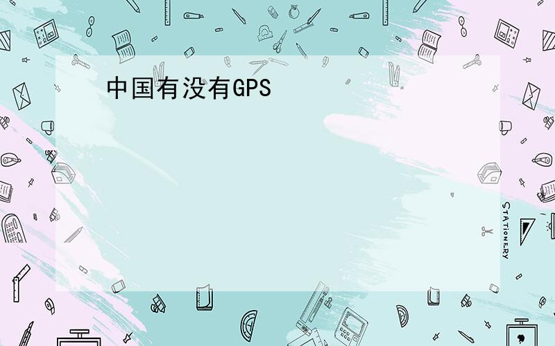 中国有没有GPS