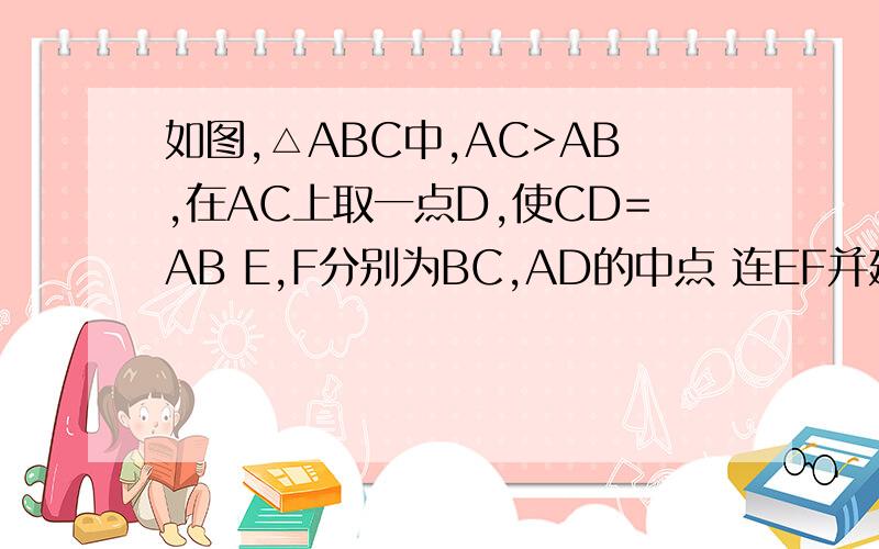 如图,△ABC中,AC>AB,在AC上取一点D,使CD=AB E,F分别为BC,AD的中点 连EF并延长交BA的延长线与G 求证 AF=AG