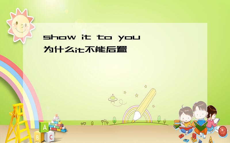 show it to you为什么it不能后置