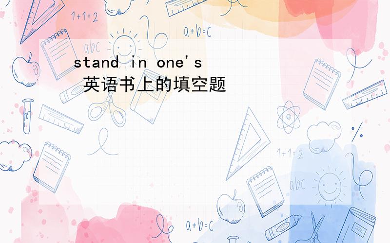 stand in one's 英语书上的填空题