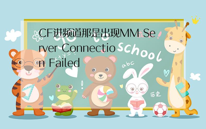 CF进频道那是出现MM Server Connection Failed