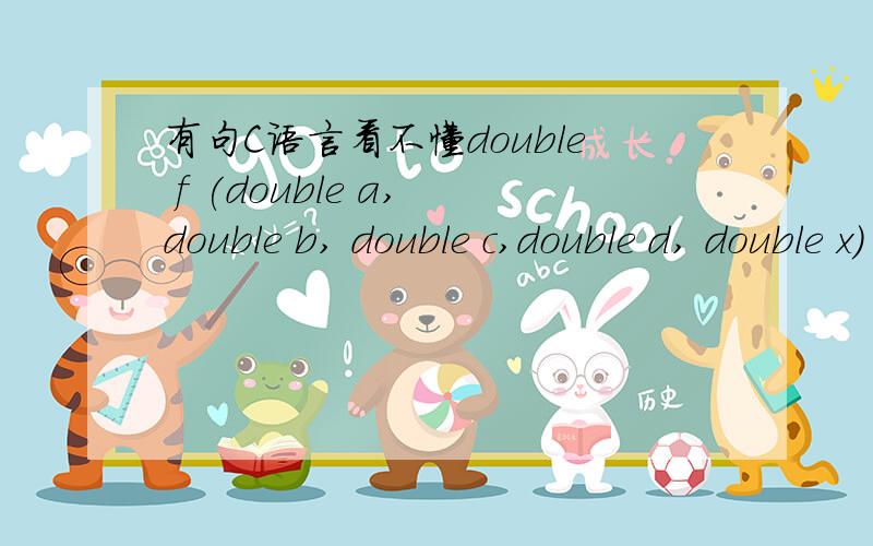 有句C语言看不懂double f (double a, double b, double c,double d, double x)