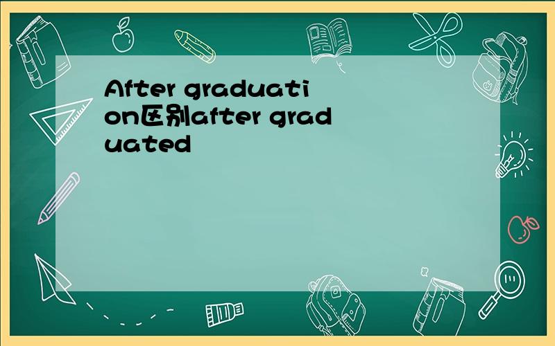 After graduation区别after graduated