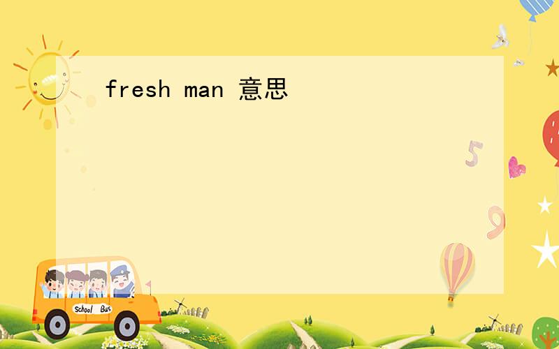 fresh man 意思