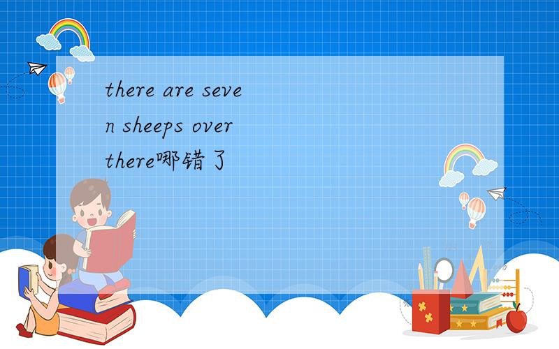 there are seven sheeps over there哪错了