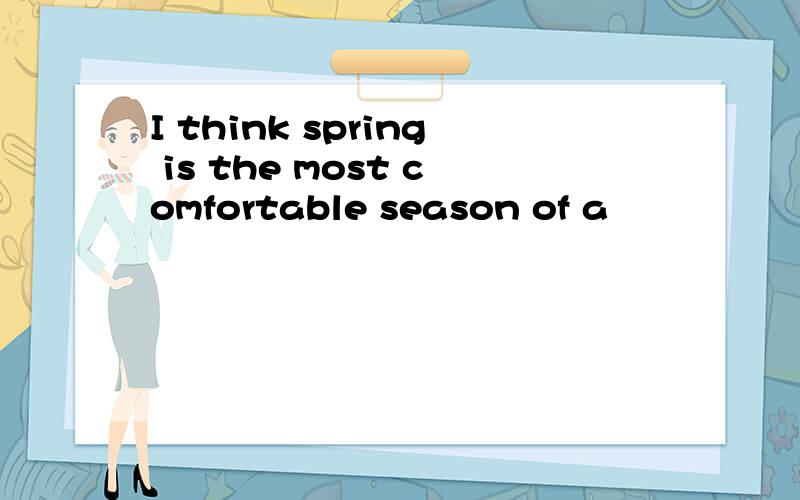 I think spring is the most comfortable season of a