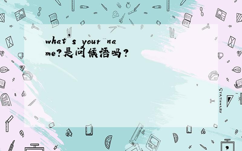 what's your name?是问候语吗?