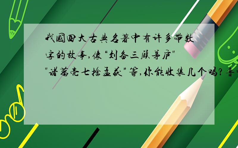 我国四大古典名著中有许多带数字的故事,像“刘备三顾茅庐