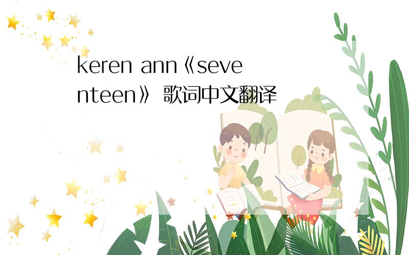 keren ann《seventeen》 歌词中文翻译