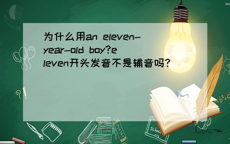 为什么用an eleven-year-old boy?eleven开头发音不是辅音吗?