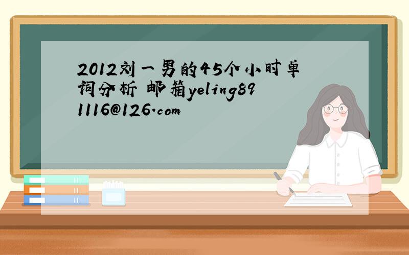 2012刘一男的45个小时单词分析 邮箱yeling891116@126.com