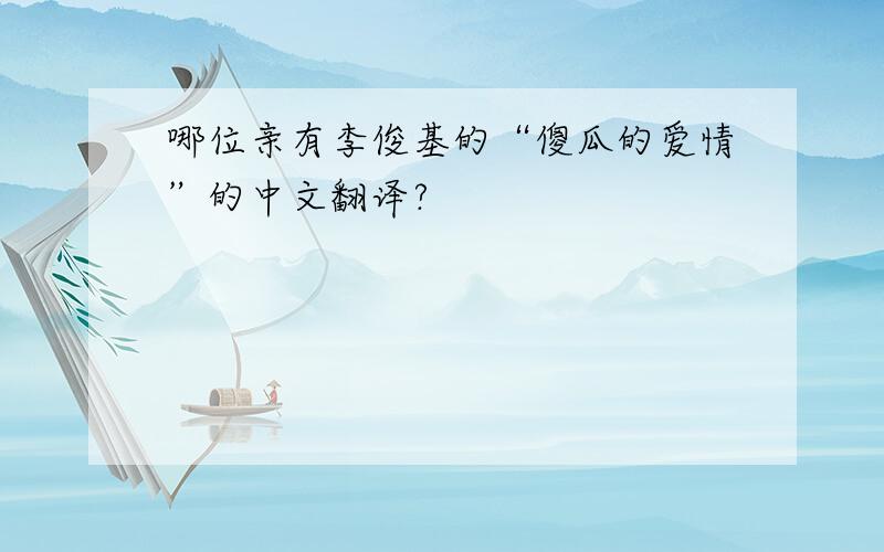 哪位亲有李俊基的“傻瓜的爱情”的中文翻译?