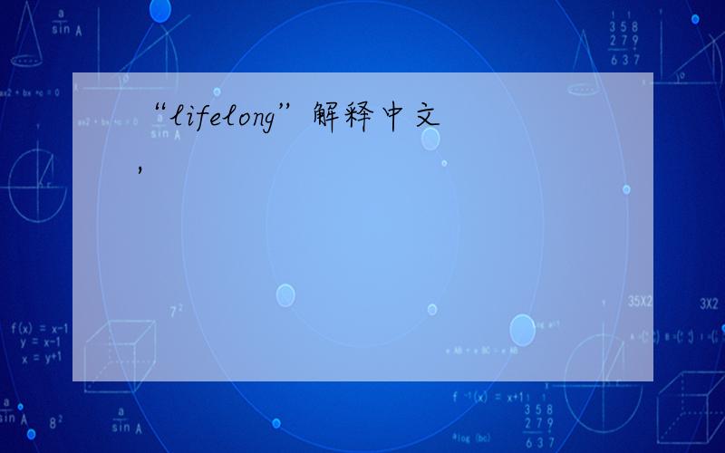 “lifelong”解释中文,