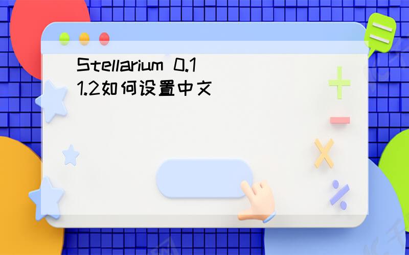 Stellarium 0.11.2如何设置中文