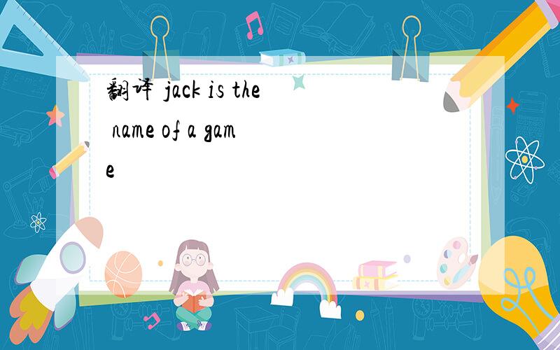 翻译 jack is the name of a game