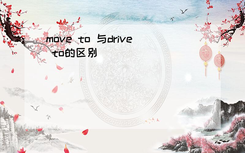 move to 与drive to的区别
