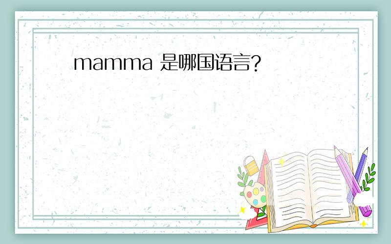 mamma 是哪国语言?