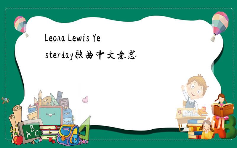 Leona Lewis Yesterday歌曲中文意思