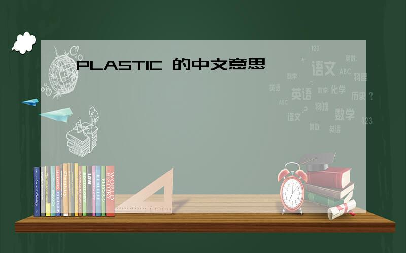 PLASTIC 的中文意思