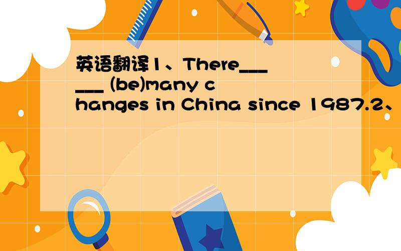 英语翻译1、There______ (be)many changes in China since 1987.2、你结婚了吗?还没呢.——____you____________?——Not yet.3、Our team _____(raise) over 2000 yuan so far.