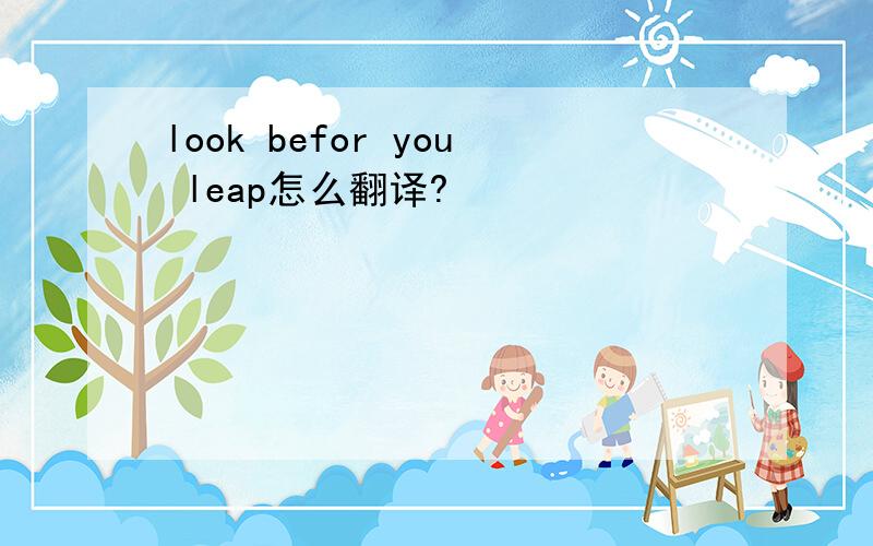 look befor you leap怎么翻译?