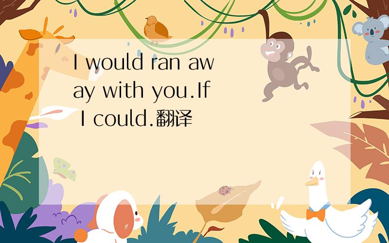 I would ran away with you.If I could.翻译
