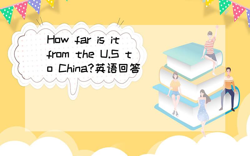 How far is it from the U.S to China?英语回答