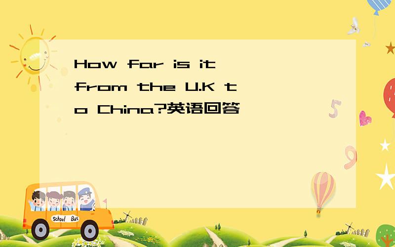How far is it from the U.K to China?英语回答