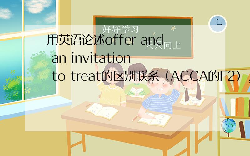 用英语论述offer and an invitation to treat的区别联系（ACCA的F2）,不要长篇大论