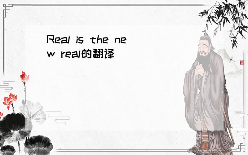 Real is the new real的翻译