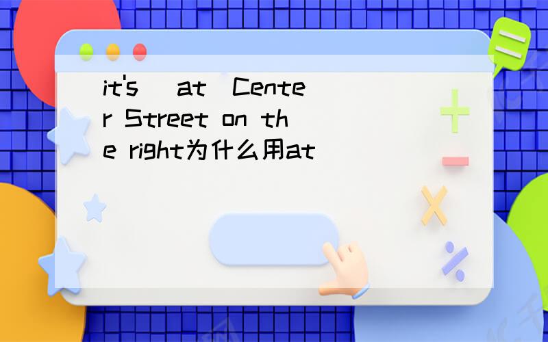 it's (at)Center Street on the right为什么用at