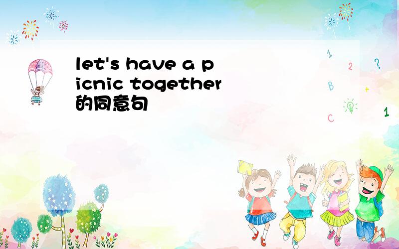 let's have a picnic together的同意句