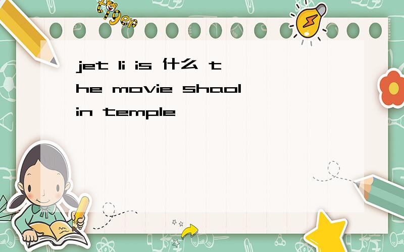 jet li is 什么 the movie shaolin temple