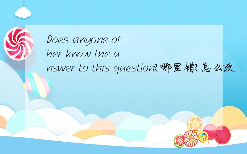 Does anyone other know the answer to this question?哪里错?怎么改
