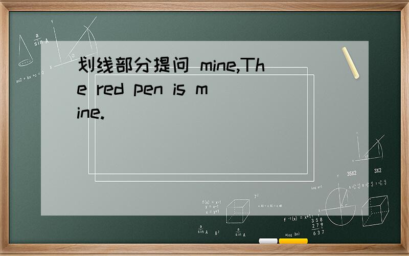 划线部分提问 mine,The red pen is mine.