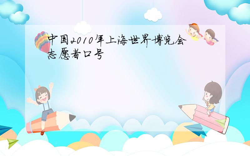 中国2010年上海世界博览会志愿者口号